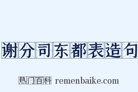 谢分司东都表造句是什么意思的图片